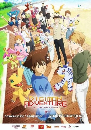 ดูหนังออนไลน์ Digimon Adventure Last Evolution Kizuna 2020) ดิจิมอน แอดเวนเจอร์ ลาสต์ อีโวลูชั่น คิซึนะ [Zoom]