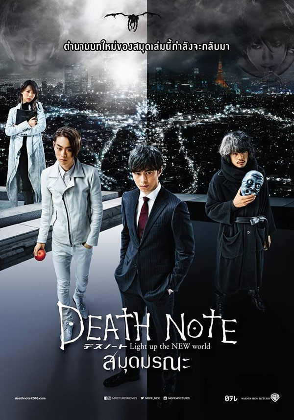ดูหนังออนไลน์ Death Note 4 Light Up The New World | สมุดมรณะ ภาค 4 (2016)