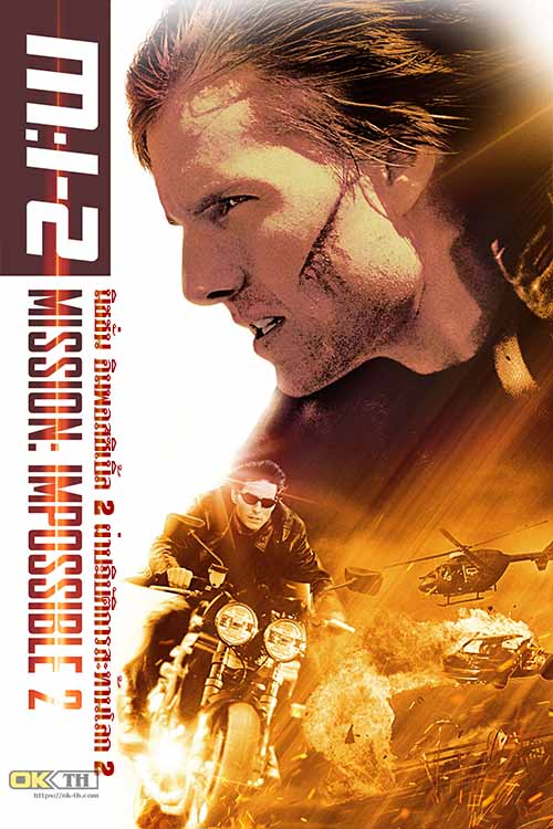ดูหนังออนไลน์ฟรี Mission Impossible 2 (2000) ผ่าปฏิบัติการสะท้านโลก ภาค 2